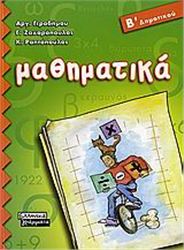 ΜΑΘΗΜΑΤΙΚΑ Β΄ ΔΗΜΟΤΙΚΟΥ