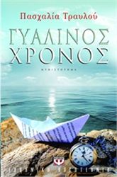 ΓΥΆΛΙΝΟΣ ΧΡΌΝΟΣ