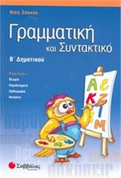 ΓΡΑΜΜΑΤΙΚΗ ΚΑΙ ΣΥΝΤΑΚΤΙΚΟ Β΄ ΔΗΜΟΤΙΚΟΥ