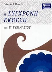 Η ΣΥΓΧΡΟΝΗ ΕΚΘΕΣΗ ΣΤΗ Β΄ ΓΥΜΝΑΣΙΟΥ