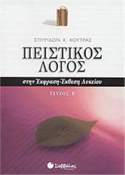 ΠΕΙΣΤΙΚΟΣ ΛΟΓΟΣ ΣΤΗΝ ΕΚΦΡΑΣΗ-ΕΚΘΕΣΗ ΛΥΚΕΙΟΥ