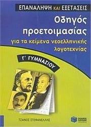 ΟΔΗΓΟΣ ΠΡΟΕΤΟΙΜΑΣΙΑΣ ΓΙΑ ΤΑ ΚΕΙΜΕΝΑ ΝΕΟΕΛΛΗΝΙΚΗΣ ΛΟΓΟΤΕΧΝΙΑΣ Γ΄ ΓΥΜΝΑΣΙΟΥ