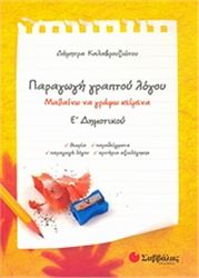 ΠΑΡΑΓΩΓΗ ΓΡΑΠΤΟΥ ΛΟΓΟΥ Ε΄ ΔΗΜΟΤΙΚΟΥ