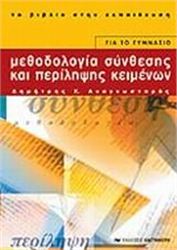 ΜΕΘΟΔΟΛΟΓΙΑ ΣΥΝΘΕΣΗΣ ΚΑΙ ΠΕΡΙΛΗΨΗΣ ΚΕΙΜΕΝΩΝ ΓΙΑ ΤΟ ΓΥΜΝΑΣΙΟ