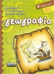 ΓΕΩΓΡΑΦΙΑ Ε΄ ΔΗΜΟΤΙΚΟΥ