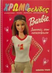 BARBIE ΔΙΑΚΟΠΕΣ ΣΤΗΝ ΚΑΤΑΣΚΗΝΩΣΗ