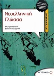 ΝΕΟΕΛΛΗΝΙΚΗ ΓΛΩΣΣΑ Α΄ ΓΥΜΝΑΣΙΟΥ