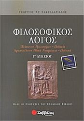 ΦΙΛΟΣΟΦΙΚΟΣ ΛΟΓΟΣ Γ΄ ΛΥΚΕΙΟΥ