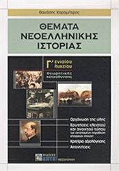 ΘΕΜΑΤΑ ΝΕΟΕΛΛΗΝΙΚΗΣ ΙΣΤΟΡΙΑΣ Γ΄ ΕΝΙΑΙΟΥ ΛΥΚΕΙΟΥ