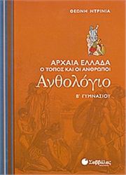 ΑΝΘΟΛΟΓΙΟ Β΄ ΓΥΜΝΑΣΙΟΥ