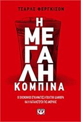 Η ΜΕΓΆΛΗ ΚΟΜΠΊΝΑ