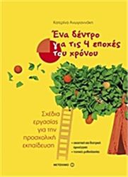 ΕΝΑ ΔΕΝΤΡΟ ΓΙΑ ΤΙΣ 4 ΕΠΟΧΕΣ ΤΟΥ ΧΡΟΝΟΥ