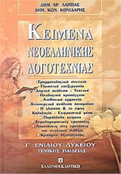 ΚΕΙΜΕΝΑ ΝΕΟΕΛΛΗΝΙΚΗΣ ΛΟΓΟΤΕΧΝΙΑΣ Γ΄ ΕΝΙΑΙΟΥ ΛΥΚΕΙΟΥ