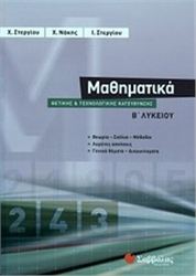 ΜΑΘΗΜΑΤΙΚΑ Β΄ ΛΥΚΕΙΟΥ ΘΕΤΙΚΗΣ ΚΑΙ ΤΕΧΝΟΛΟΓΙΚΗΣ ΚΑΤΕΥΘΥΝΣΗΣ