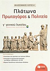 ΦΙΛΟΣΟΦΙΚΟΣ ΛΟΓΟΣ Α΄: ΠΛΑΤΩΝΑ ΠΡΩΤΑΓΟΡΑΣ ΚΑΙ ΠΟΛΙΤΕΙΑ Γ΄ ΛΥΚΕΙΟΥ