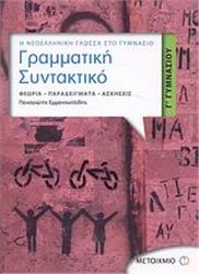 ΓΡΑΜΜΑΤΙΚΗ - ΣΥΝΤΑΚΤΙΚΟ Γ΄ ΓΥΜΝΑΣΙΟΥ