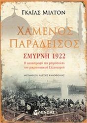 ΧΑΜΕΝΟΣ ΠΑΡΑΔΕΙΣΟΣ: ΣΜΥΡΝΗ 1922