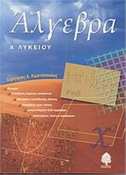 ΑΛΓΕΒΡΑ Α΄ ΛΥΚΕΙΟΥ