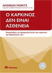 Ο ΚΑΡΚΙΝΟΣ ΔΕΝ ΕΙΝΑΙ ΑΣΘΕΝΕΙΑ