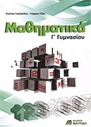 ΜΑΘΗΜΑΤΙΚΑ Γ΄ ΓΥΜΝΑΣΙΟΥ