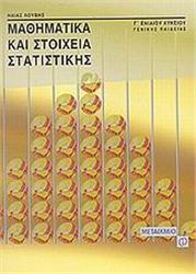 ΜΑΘΗΜΑΤΙΚΑ ΚΑΙ ΣΤΟΙΧΕΙΑ ΣΤΑΤΙΣΤΙΚΗΣ Γ΄ ΕΝΙΑΙΟΥ ΛΥΚΕΙΟΥ