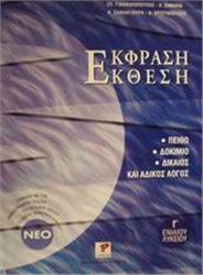 ΕΚΦΡΑΣΗ-ΕΚΘΕΣΗ Γ΄ ΕΝΙΑΙΟΥ ΛΥΚΕΙΟΥ