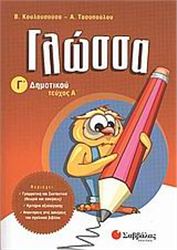 ΓΛΩΣΣΑ Γ΄ ΔΗΜΟΤΙΚΟΥ