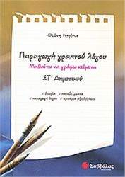 ΠΑΡΑΓΩΓΗ ΓΡΑΠΤΟΥ ΛΟΓΟΥ ΣΤ΄ ΔΗΜΟΤΙΚΟΥ