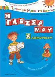 Η ΓΛΩΣΣΑ ΜΟΥ Α΄ ΔΗΜΟΤΙΚΟΥ