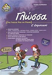 ΓΛΩΣΣΑ Ε΄ ΔΗΜΟΤΙΚΟΥ