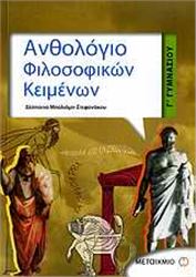 ΑΝΘΟΛΟΓΙΟ ΦΙΛΟΣΟΦΙΚΩΝ ΚΕΙΜΕΝΩΝ Γ΄ ΓΥΜΝΑΣΙΟΥ