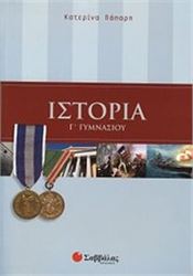 ΙΣΤΟΡΙΑ Γ΄ ΓΥΜΝΑΣΙΟΥ