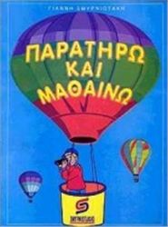 ΠΑΡΑΤΗΡΩ ΚΑΙ ΜΑΘΑΙΝΩ