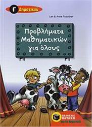 ΠΡΟΒΛΗΜΑΤΑ ΜΑΘΗΜΑΤΙΚΩΝ ΓΙΑ ΟΛΟΥΣ Γ΄ ΔΗΜΟΤΙΚΟΥ