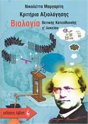 ΚΡΙΤΗΡΙΑ ΑΞΙΟΛΟΓΗΣΗΣ ΒΙΟΛΟΓΙΑ Γ΄ ΛΥΚΕΙΟΥ