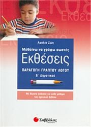 ΜΑΘΑΙΝΩ ΝΑ ΓΡΑΦΩ ΣΩΣΤΕΣ ΕΚΘΕΣΕΙΣ Β΄ ΔΗΜΟΤΙΚΟΥ