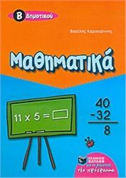 ΜΑΘΗΜΑΤΙΚΑ Β΄ ΔΗΜΟΤΙΚΟΥ