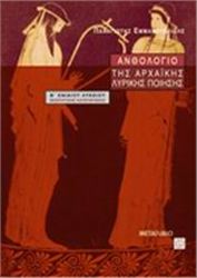 ΑΝΘΟΛΟΓΙΟ ΤΗΣ ΑΡΧΑΙΚΗΣ ΛΥΡΙΚΗΣ ΠΟΙΗΣΗΣ Β΄ ΕΝΙΑΙΟΥ ΛΥΚΕΙΟΥ