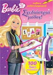 BARBIE - ΘΈΛΩ ΝΑ ΓΊΝΩ... ΣΧΕΔΙΆΣΤΡΙΑ ΜΌΔΑΣ