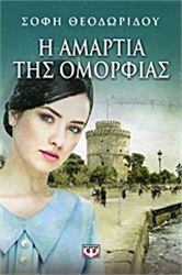 Η ΑΜΑΡΤΊΑ ΤΗΣ ΟΜΟΡΦΙΆΣ