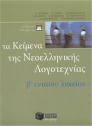 ΤΑ ΚΕΙΜΕΝΑ ΤΗΣ ΝΕΟΕΛΛΗΝΙΚΗΣ ΛΟΓΟΤΕΧΝΙΑΣ B ΕΝΙΑΙΟΥ ΛΥΚΕΙΟΥ