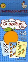 ΟΙ ΑΡΙΘΜΟΙ 1-20