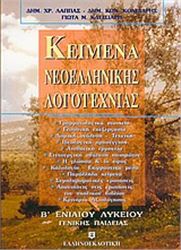 ΚΕΙΜΕΝΑ ΝΕΟΕΛΛΗΝΙΚΗΣ ΛΟΓΟΤΕΧΝΙΑΣ Β΄ ΕΝΙΑΙΟΥ ΛΥΚΕΙΟΥ