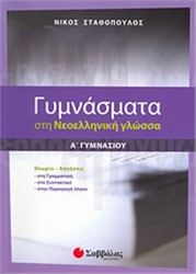 ΓΥΜΝΑΣΜΑΤΑ ΣΤΗ ΝΕΟΕΛΛΗΝΙΚΗ ΓΛΩΣΣΑ Α΄ ΓΥΜΝΑΣΙΟΥ