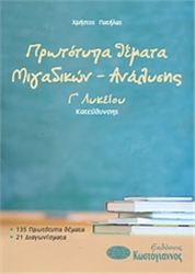 ΠΡΩΤΟΤΥΠΑ ΘΕΜΑΤΑ ΜΙΓΑΔΙΚΩΝ - ΑΝΑΛΥΣΗΣ Γ΄ ΛΥΚΕΙΟΥ