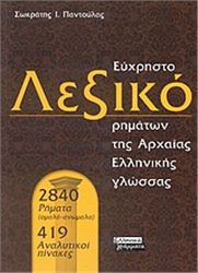 ΕΥΧΡΗΣΤΟ ΛΕΞΙΚΟ ΤΩΝ ΡΗΜΑΤΩΝ ΤΗΣ ΑΡΧΑΙΑΣ ΕΛΛΗΝΙΚΗΣ ΓΛΩΣΣΑΣ