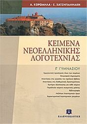 ΚΕΙΜΕΝΑ ΝΕΟΕΛΛΗΝΙΚΗΣ ΛΟΓΟΤΕΧΝΙΑΣ Γ' ΓΥΜΝΑΣΙΟΥ