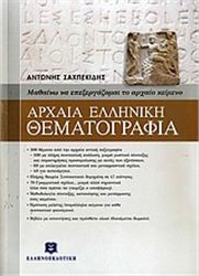 ΑΡΧΑΙΑ ΕΛΛΗΝΙΚΗ ΘΕΜΑΤΟΓΡΑΦΙΑ