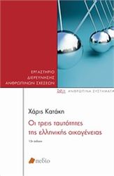 ΟΙ ΤΡΕΙΣ ΤΑΥΤΌΤΗΤΕΣ ΤΗΣ ΕΛΛΗΝΙΚΉΣ ΟΙΚΟΓΈΝΕΙΑΣ