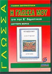 Η ΓΛΩΣΣΑ ΜΟΥ ΓΙΑ ΤΗΝ Ε΄ ΔΗΜΟΤΙΚΟΥ